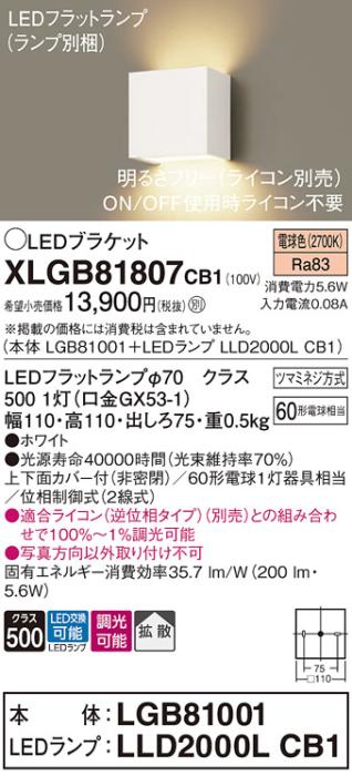 パナソニック ブラケットXLGB81807CB1(本体:LGB81001+ランプ:LLD2000LCB1）LED(60形)(電球色)調光(電気工事必要)Panasonic 商品画像1：日昭電気