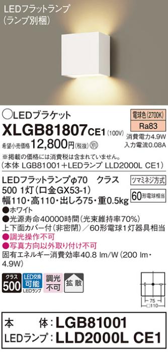 パナソニック ブラケットXLGB81807CE1(本体:LGB81001+ランプ:LLD2000LCE1）LED(60形)(電球色)(電気工事必要)Panasonic 商品画像1：日昭電気