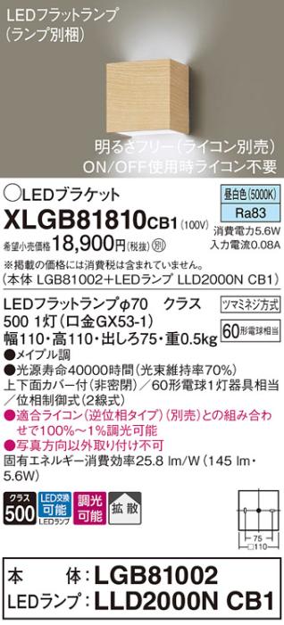 パナソニック ブラケットXLGB81810CB1(本体:LGB81002+ランプ:LLD2000NCB1）LE･･･