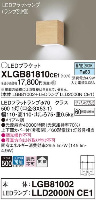 パナソニック ブラケットXLGB81810CE1(本体:LGB81002+ランプ:LLD2000NCE1）LE･･･