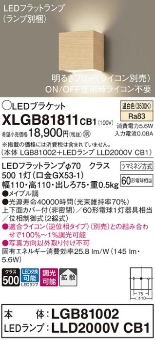 パナソニック ブラケットXLGB81811CB1(本体:LGB81002+ランプ:LLD2000VCB1）LED(60形)(温白色)調光(電気工事必要)Panasonic 商品画像1：日昭電気