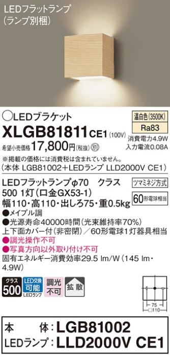 パナソニック ブラケットXLGB81811CE1(本体:LGB81002+ランプ:LLD2000VCE1）LED(60形)(温白色)(電気工事必要)Panasonic 商品画像1：日昭電気