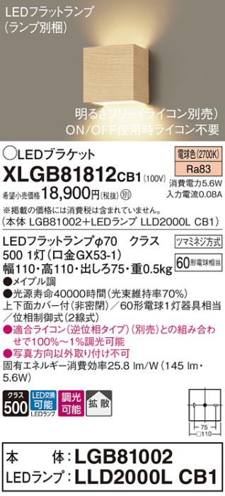 パナソニック ブラケットXLGB81812CB1(本体:LGB81002+ランプ:LLD2000LCB1）LE･･･