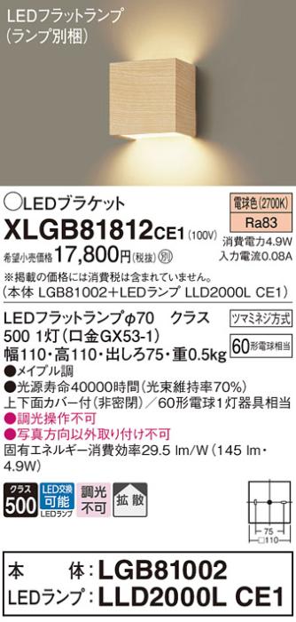 パナソニック ブラケットXLGB81812CE1(本体:LGB81002+ランプ:LLD2000LCE1）LED(60形)(電球色)(電気工事必要)Panasonic 商品画像1：日昭電気