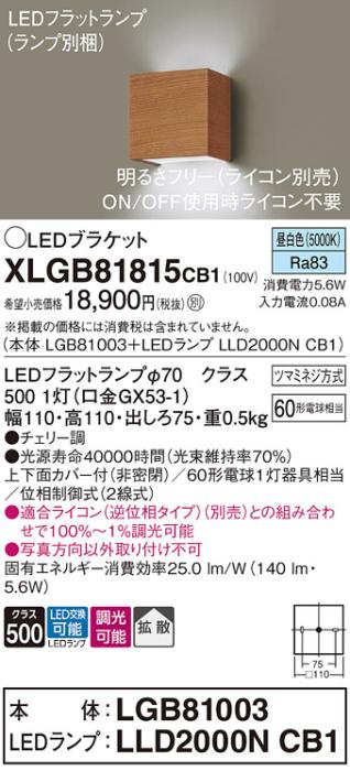 パナソニック ブラケットXLGB81815CB1(本体:LGB81003+ランプ:LLD2000NCB1）LE･･･