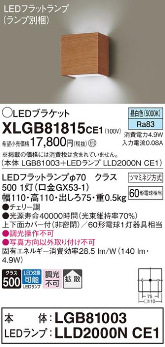 パナソニック ブラケットXLGB81815CE1(本体:LGB81003+ランプ:LLD2000NCE1）LE･･･