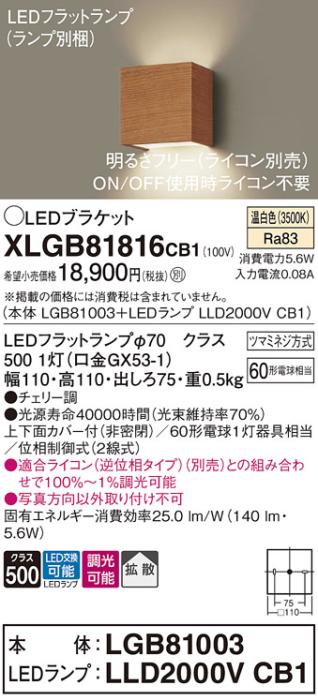 パナソニック ブラケットXLGB81816CB1(本体:LGB81003+ランプ:LLD2000VCB1）LED(60形)(温白色)調光(電気工事必要)Panasonic 商品画像1：日昭電気