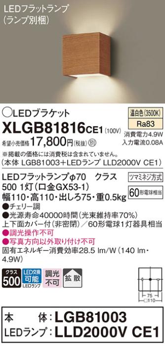 パナソニック ブラケットXLGB81816CE1(本体:LGB81003+ランプ:LLD2000VCE1）LED(60形)(温白色)(電気工事必要)Panasonic 商品画像1：日昭電気