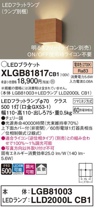 パナソニック ブラケットXLGB81817CB1(本体:LGB81003+ランプ:LLD2000LCB1）LED(60形)(電球色)調光(電気工事必要)Panasonic 商品画像1：日昭電気