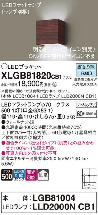 パナソニック ブラケットXLGB81820CB1(本体:LGB81004+ランプ:LLD2000NCB1）LED(60形)(昼白色)調光(電気工事必要)Panasonic 商品画像1：日昭電気