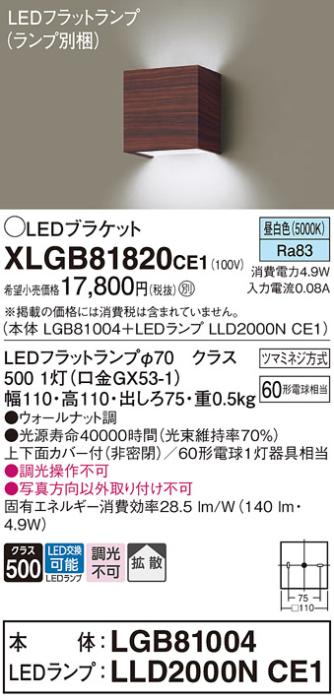 パナソニック ブラケットXLGB81820CE1(本体:LGB81004+ランプ:LLD2000NCE1）LED(60形)(昼白色)(電気工事必要)Panasonic 商品画像1：日昭電気