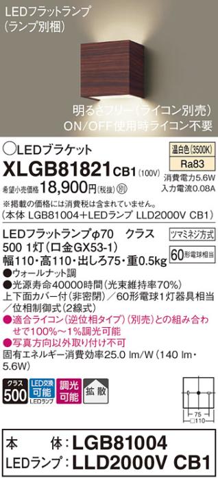 パナソニック ブラケットXLGB81821CB1(本体:LGB81004+ランプ:LLD2000VCB1）LE･･･