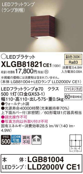 パナソニック ブラケットXLGB81821CE1(本体:LGB81004+ランプ:LLD2000VCE1）LED(60形)(温白色)(電気工事必要)Panasonic 商品画像1：日昭電気