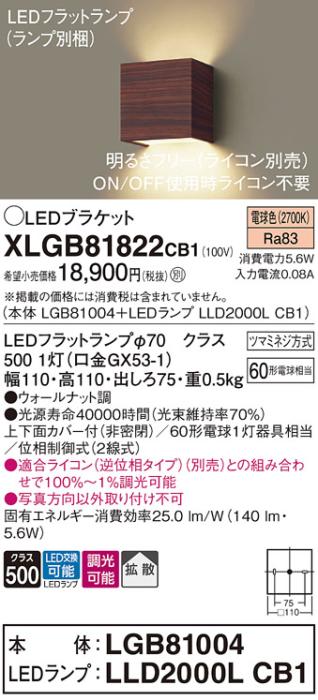 パナソニック ブラケットXLGB81822CB1(本体:LGB81004+ランプ:LLD2000LCB1）LE･･･