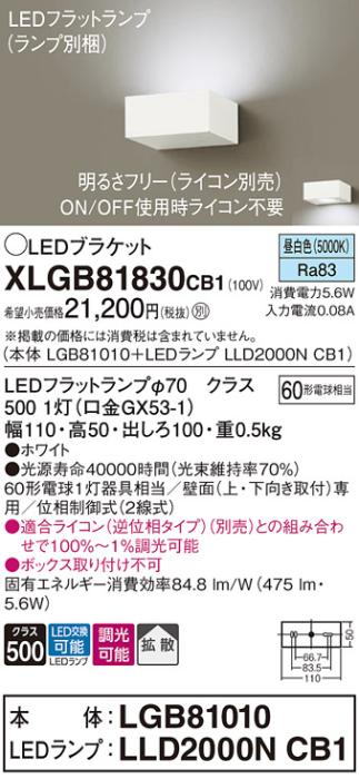 パナソニック ブラケットXLGB81830CB1(本体:LGB81010+ランプ:LLD2000NCB1）LED(60形)(昼白色)調光(電気工事必要)Panasonic 商品画像1：日昭電気
