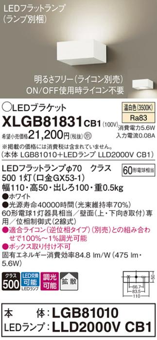 パナソニック ブラケットXLGB81831CB1(本体:LGB81010+ランプ:LLD2000VCB1）LED(60形)(温白色)調光(電気工事必要)Panasonic 商品画像1：日昭電気