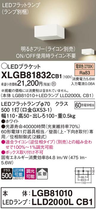 パナソニック ブラケットXLGB81832CB1(本体:LGB81010+ランプ:LLD2000LCB1）LED(60形)(電球色)調光(電気工事必要)Panasonic 商品画像1：日昭電気