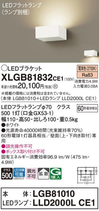 パナソニック ブラケットXLGB81832CE1(本体:LGB81010+ランプ:LLD2000LCE1）LED(60形)(電球色)(電気工事必要)Panasonic 商品画像1：日昭電気
