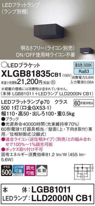 パナソニック ブラケットXLGB81835CB1(本体:LGB81011+ランプ:LLD2000NCB1）LED(60形)(昼白色)調光(電気工事必要)Panasonic 商品画像1：日昭電気