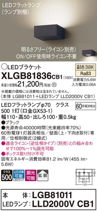 パナソニック ブラケットXLGB81836CB1(本体:LGB81011+ランプ:LLD2000VCB1）LED(60形)(温白色)調光(電気工事必要)Panasonic 商品画像1：日昭電気