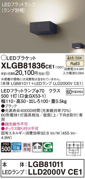パナソニック ブラケットXLGB81836CE1(本体:LGB81011+ランプ:LLD2000VCE1）LE･･･