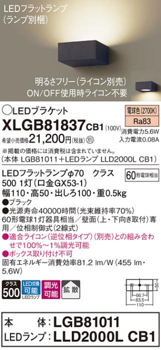パナソニック ブラケットXLGB81837CB1(本体:LGB81011+ランプ:LLD2000LCB1）LE･･･