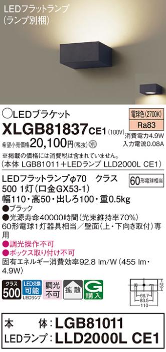 パナソニック ブラケットXLGB81837CE1(本体:LGB81011+ランプ:LLD2000LCE1）LED(60形)(電球色)(電気工事必要)Panasonic 商品画像1：日昭電気