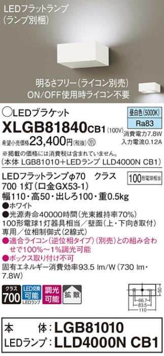 パナソニック ブラケットXLGB81840CB1(本体:LGB81010+ランプ:LLD4000NCB1）LED(100形)(昼白色)調光(電気工事必要)Panasonic 商品画像1：日昭電気