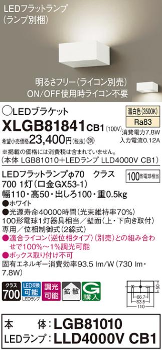 パナソニック ブラケットXLGB81841CB1(本体:LGB81010+ランプ:LLD4000VCB1）LE･･･