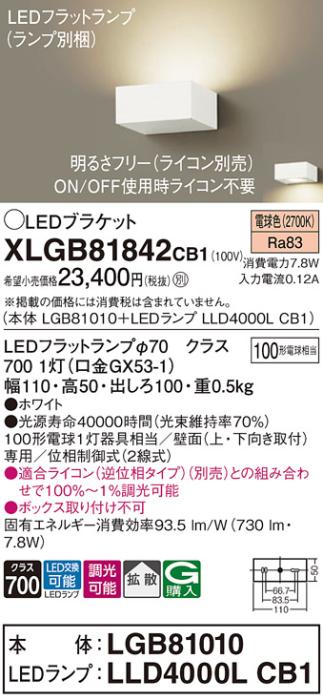 パナソニック ブラケットXLGB81842CB1(本体:LGB81010+ランプ:LLD4000LCB1）LED(100形)(電球色)調光(電気工事必要)Panasonic 商品画像1：日昭電気