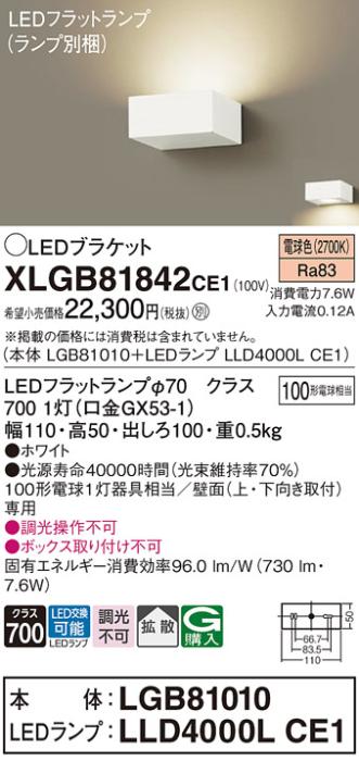 パナソニック ブラケットXLGB81842CE1(本体:LGB81010+ランプ:LLD4000LCE1）LE･･･