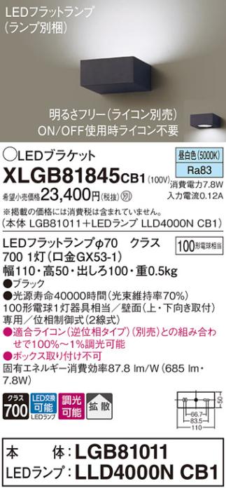 パナソニック ブラケットXLGB81845CB1(本体:LGB81011+ランプ:LLD4000NCB1）LE･･･