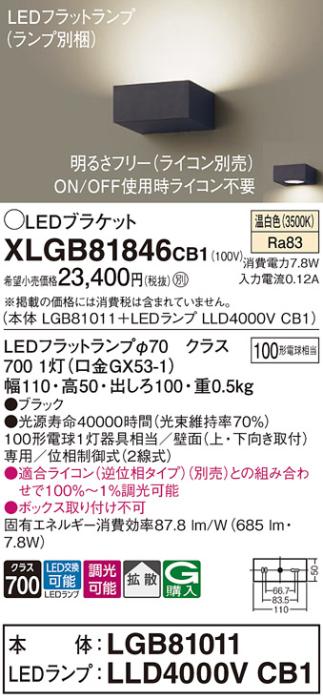 パナソニック ブラケットXLGB81846CB1(本体:LGB81011+ランプ:LLD4000VCB1）LED(100形)(温白色)調光(電気工事必要)Panasonic 商品画像1：日昭電気