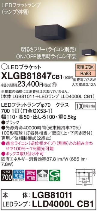 パナソニック ブラケットXLGB81847CB1(本体:LGB81011+ランプ:LLD4000LCB1）LE･･･
