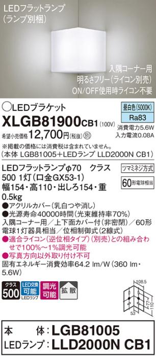 パナソニック コーナーブラケットXLGB81900CB1(本体:LGB81005+ランプ:LLD2000NCB1）LED(60形)(昼白色)調光(電気工事必要)Panasonic 商品画像1：日昭電気