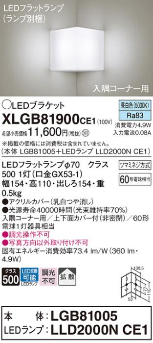 パナソニック コーナーブラケットXLGB81900CE1(本体:LGB81005+ランプ:LLD2000NCE1）LED(60形)(昼白色)(電気工事必要)Panasonic 商品画像1：日昭電気
