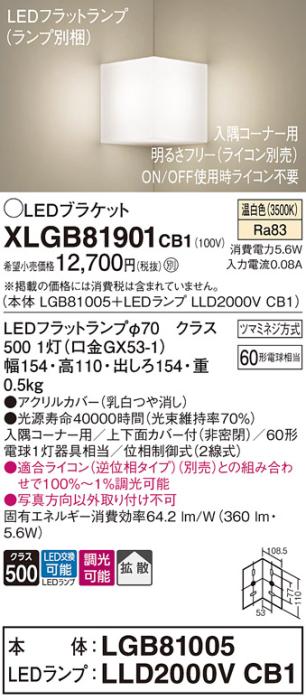 パナソニック コーナーブラケットXLGB81901CB1(本体:LGB81005+ランプ:LLD2000･･･