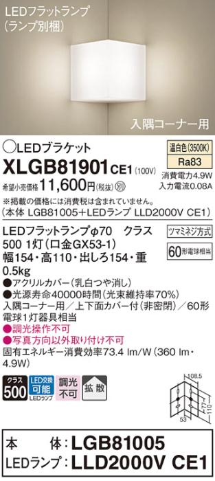 パナソニック コーナーブラケットXLGB81901CE1(本体:LGB81005+ランプ:LLD2000VCE1）LED(60形)(温白色)(電気工事必要)Panasonic 商品画像1：日昭電気