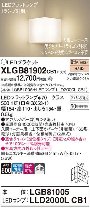 パナソニック コーナーブラケットXLGB81902CB1(本体:LGB81005+ランプ:LLD2000LCB1）LED(60形)(電球色)調光(電気工事必要)Panasonic 商品画像1：日昭電気
