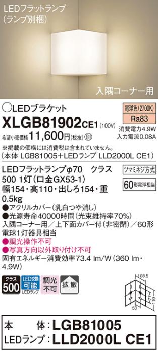 パナソニック コーナーブラケットXLGB81902CE1(本体:LGB81005+ランプ:LLD2000･･･