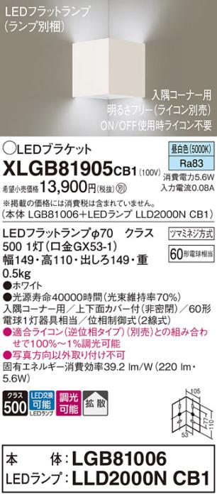 パナソニック コーナーブラケットXLGB81905CB1(本体:LGB81006+ランプ:LLD2000NCB1）LED(60形)(昼白色)調光(電気工事必要)Panasonic 商品画像1：日昭電気