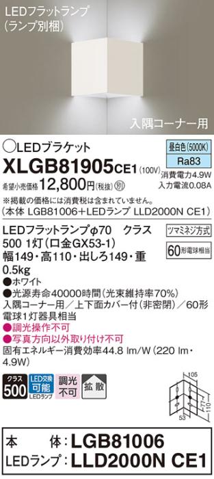 パナソニック コーナーブラケットXLGB81905CE1(本体:LGB81006+ランプ:LLD2000NCE1）LED(60形)(昼白色)(電気工事必要)Panasonic 商品画像1：日昭電気