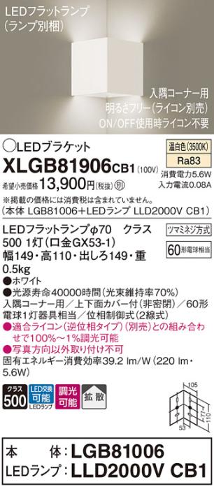 パナソニック コーナーブラケットXLGB81906CB1(本体:LGB81006+ランプ:LLD2000VCB1）LED(60形)(温白色)調光(電気工事必要)Panasonic 商品画像1：日昭電気
