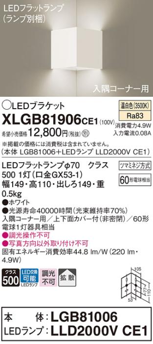 パナソニック コーナーブラケットXLGB81906CE1(本体:LGB81006+ランプ:LLD2000VCE1）LED(60形)(温白色)(電気工事必要)Panasonic 商品画像1：日昭電気