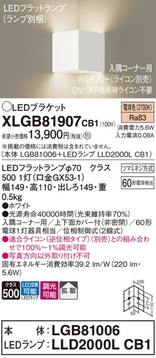 パナソニック コーナーブラケットXLGB81907CB1(本体:LGB81006+ランプ:LLD2000･･･