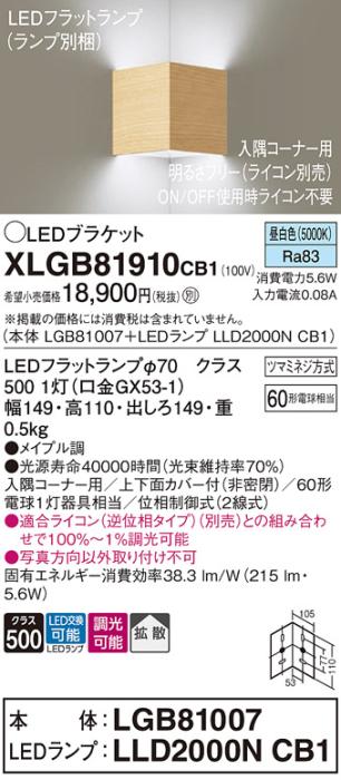 パナソニック コーナーブラケットXLGB81910CB1(本体:LGB81007+ランプ:LLD2000･･･