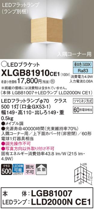 パナソニック コーナーブラケットXLGB81910CE1(本体:LGB81007+ランプ:LLD2000NCE1）LED(60形)(昼白色)(電気工事必要)Panasonic 商品画像1：日昭電気