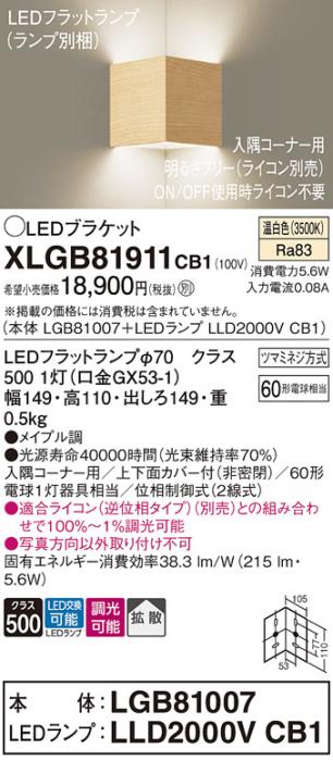 パナソニック コーナーブラケットXLGB81911CB1(本体:LGB81007+ランプ:LLD2000VCB1）LED(60形)(温白色)調光(電気工事必要)Panasonic 商品画像1：日昭電気