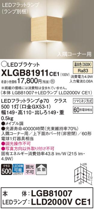 パナソニック コーナーブラケットXLGB81911CE1(本体:LGB81007+ランプ:LLD2000･･･
