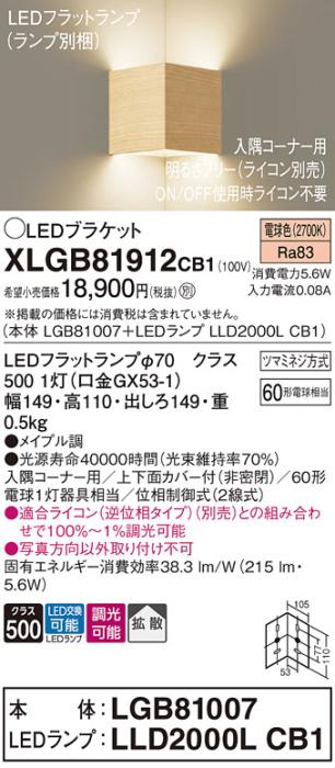 パナソニック コーナーブラケットXLGB81912CB1(本体:LGB81007+ランプ:LLD2000LCB1）LED(60形)(電球色)調光(電気工事必要)Panasonic 商品画像1：日昭電気